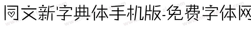 同文新字典体手机版字体转换