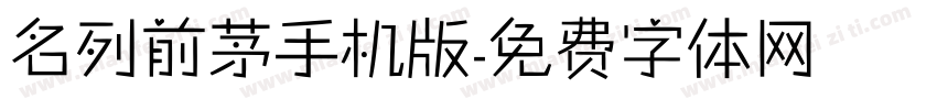 名列前茅手机版字体转换