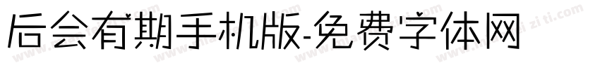 后会有期手机版字体转换