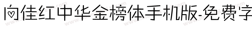 向佳红中华金榜体手机版字体转换