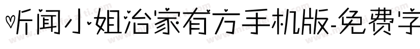 听闻小姐治家有方手机版字体转换