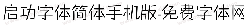 启功字体简体手机版字体转换