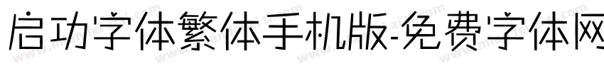 启功字体繁体手机版字体转换