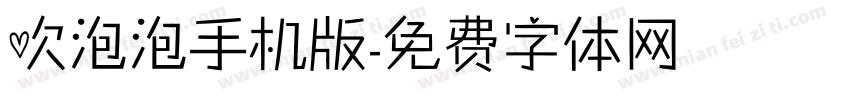 吹泡泡手机版字体转换