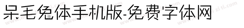 呆毛兔体手机版字体转换