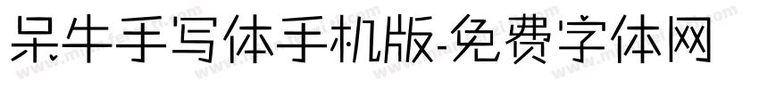 呆牛手写体手机版字体转换