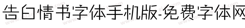 告白情书字体手机版字体转换