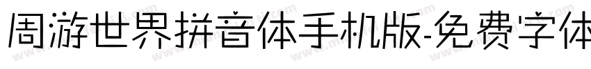 周游世界拼音体手机版字体转换