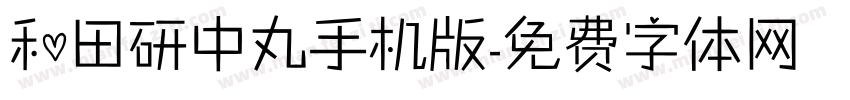 和田研中丸手机版字体转换
