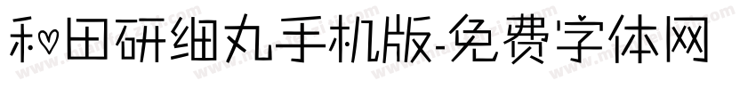 和田研细丸手机版字体转换