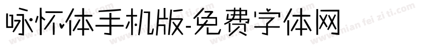 咏怀体手机版字体转换