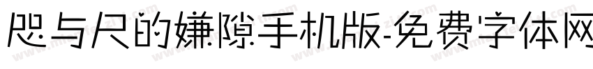 咫与尺的嫌隙手机版字体转换