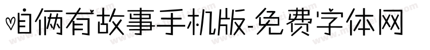 咱俩有故事手机版字体转换