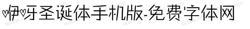 咿呀圣诞体手机版字体转换