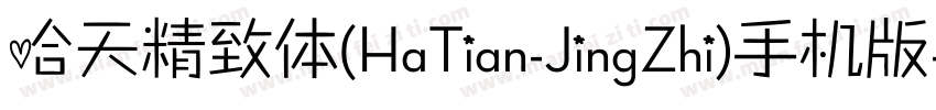 哈天精致体(HaTian-JingZhi)手机版字体转换