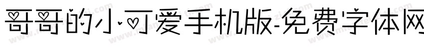 哥哥的小可爱手机版字体转换