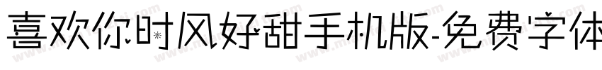 喜欢你时风好甜手机版字体转换