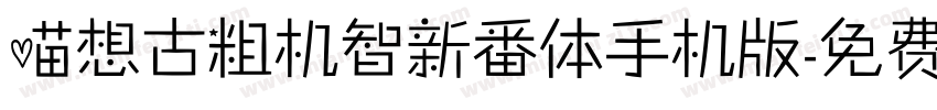 喵想古粗机智新番体手机版字体转换