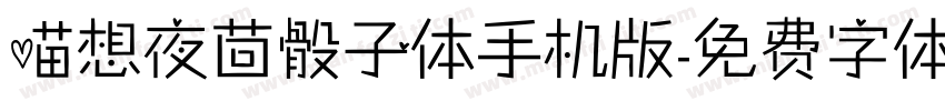 喵想夜茴骰子体手机版字体转换