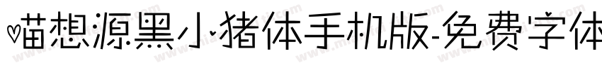 喵想源黑小猪体手机版字体转换