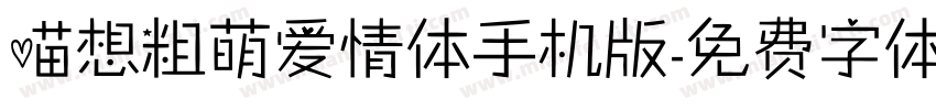 喵想粗萌爱情体手机版字体转换
