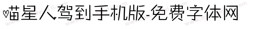 喵星人驾到手机版字体转换