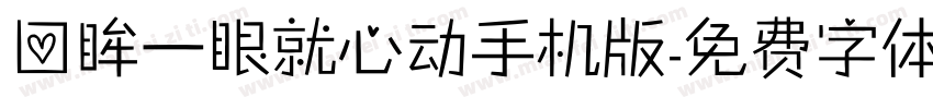回眸一眼就心动手机版字体转换