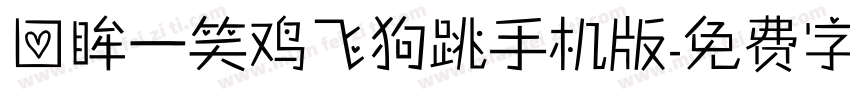 回眸一笑鸡飞狗跳手机版字体转换