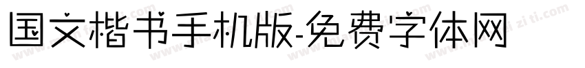 国文楷书手机版字体转换