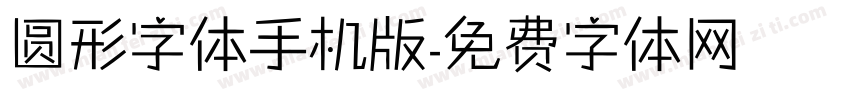 圆形字体手机版字体转换