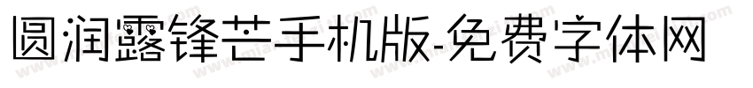 圆润露锋芒手机版字体转换