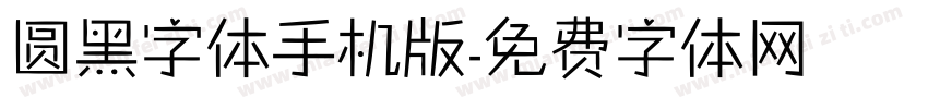 圆黑字体手机版字体转换