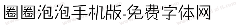 圈圈泡泡手机版字体转换