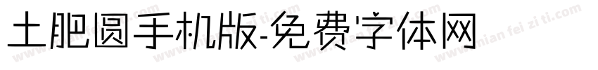 土肥圆手机版字体转换