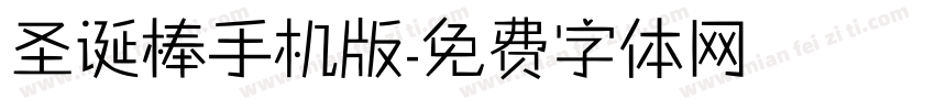 圣诞棒手机版字体转换