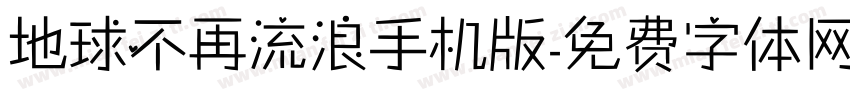 地球不再流浪手机版字体转换