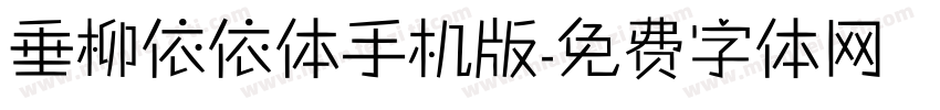 垂柳依依体手机版字体转换