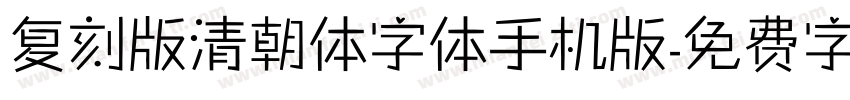 复刻版清朝体字体手机版字体转换