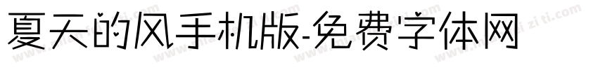 夏天的风手机版字体转换