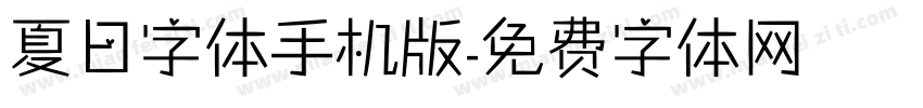夏日字体手机版字体转换