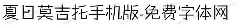 夏日莫吉托手机版字体转换
