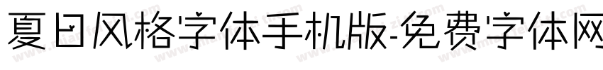 夏日风格字体手机版字体转换