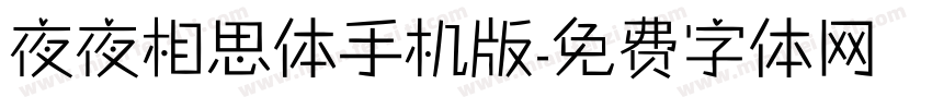 夜夜相思体手机版字体转换