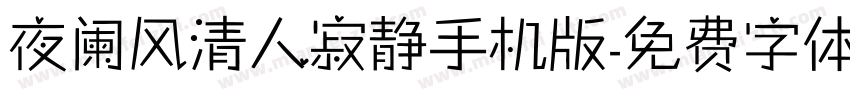 夜阑风清人寂静手机版字体转换