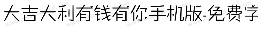 大吉大利有钱有你手机版字体转换