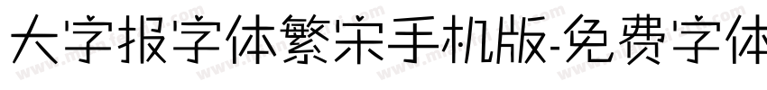 大字报字体繁宋手机版字体转换