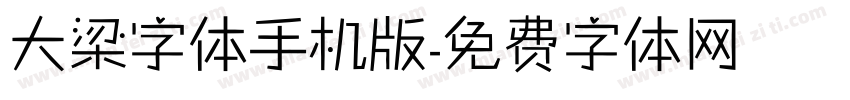 大梁字体手机版字体转换