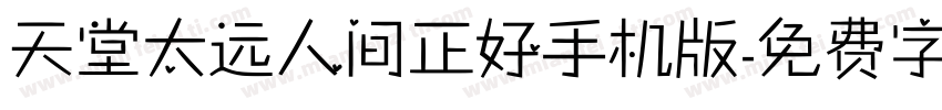 天堂太远人间正好手机版字体转换
