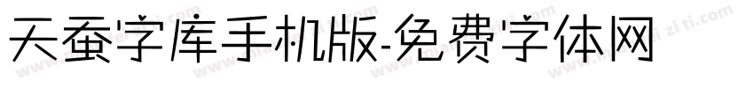 天蚕字库手机版字体转换