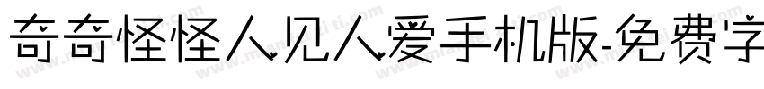 奇奇怪怪人见人爱手机版字体转换